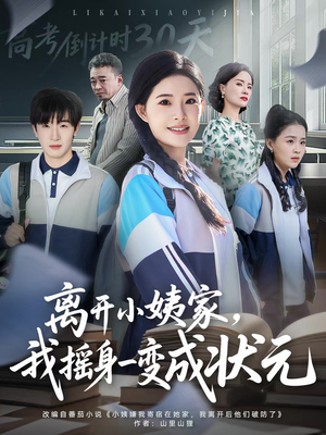 离开小姨家，我摇身一变成状元（60集）追短剧太上头了