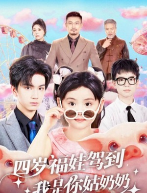四岁福娃驾到，我是你姑奶奶（83集）精彩短剧热播中