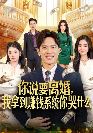 你说要离婚，我拿到赚钱系统你哭什么（81集）短剧演员排行榜