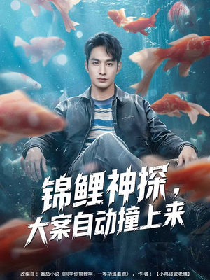 锦鲤神探，大案自动撞上来（80集）在哪个平台看