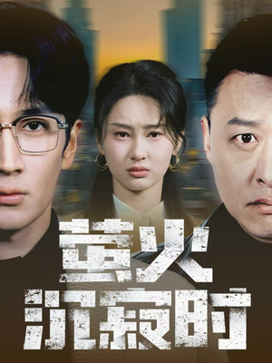 萤火沉寂时（60集）女主角是谁