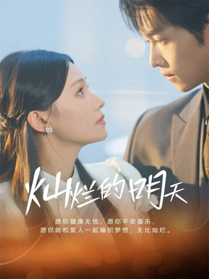 灿烂的明天（75集）热门短剧追到爽