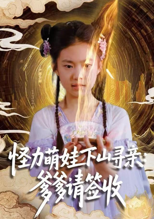 怪力萌娃下山寻亲：爹爹请签收！（59集）在哪看是免费的