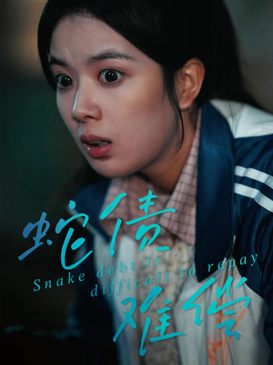 蛇债难偿（45集）热门短剧免费看