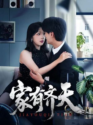 家有齐天（60集）我全都看完了