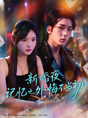 新婚夜：记忆之外悔不当初（70集）精彩热门短剧
