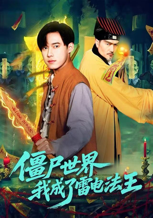 僵尸世界,我成了雷电法王(107集) 僵尸世界,我成了雷电法王(107集)免费观看全集