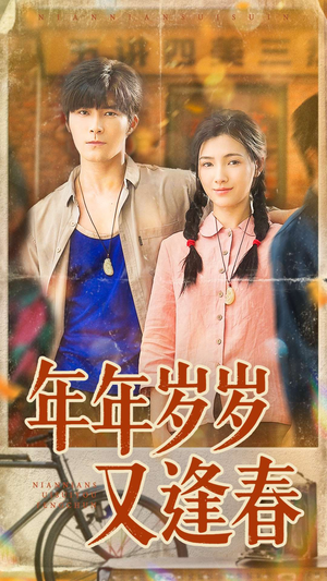 年年岁岁又逢春（94集）好短剧分享