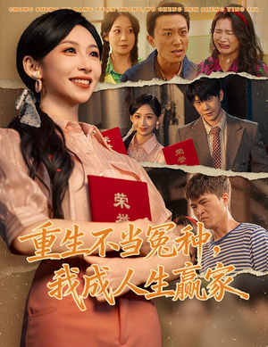 重生不当冤种我成人生赢家（55集）短剧热门推荐