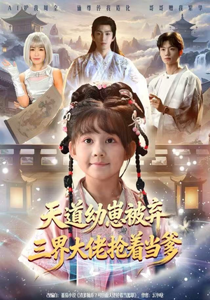 天道幼崽被弃三界大佬抢着当爹（76集）精彩短剧热播