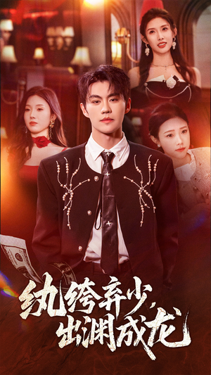 纨绔弃少，出渊成龙（63集）解说文案