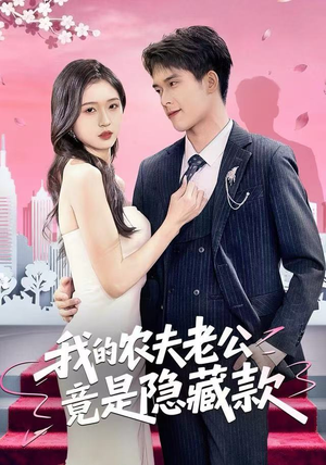 我的农夫老公竟是隐藏款(50集) 我的农夫老公竟是隐藏款(50集)不用花钱看全剧