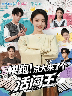 快跑！京大来了个活阎王（80集）短剧越看越精彩