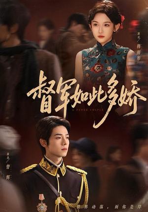 督军如此多娇（75集）短剧前十排行榜