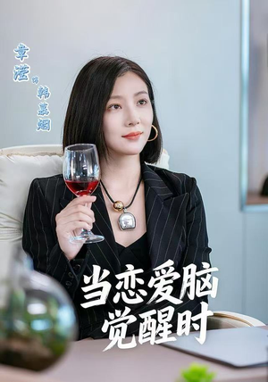 当恋爱脑觉醒时(50集) 当恋爱脑觉醒时(50集)大结局完美收官