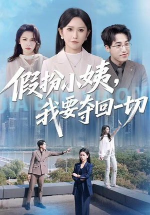 假扮小姨，我要夺回一切（66集）短剧全集完整