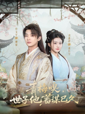 青梅嗅，世子他蓄谋已久（77集）看到了大结局