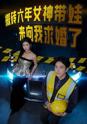 搬砖六年，女神带娃来向我求婚了（80集）百度网盘在线看