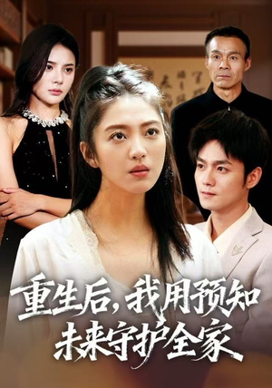重生后，我用预知未来守护全家（55集）短剧