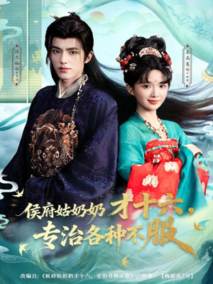 侯府姑奶奶才十六，专治各种不服（80集）热门爆款短剧