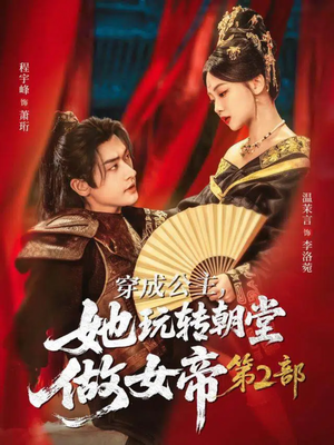 穿成公主，她玩转朝堂做女帝第二部（80集）推荐热门短剧