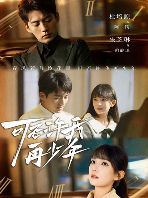 可否许我再少年（69集）百亿短剧抢先看