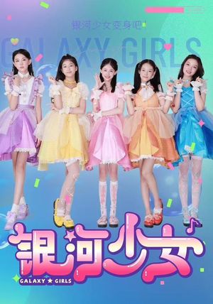 银河少女（49集）剧好看短剧推荐