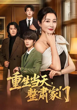 重生当天,整肃家门(56集) 重生当天,整肃家门(56集)好看短剧追不停