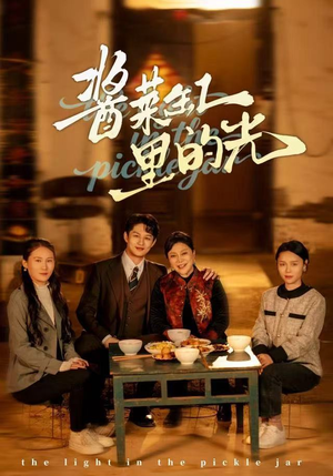 酱菜缸里的光（50集）让你一口气看完