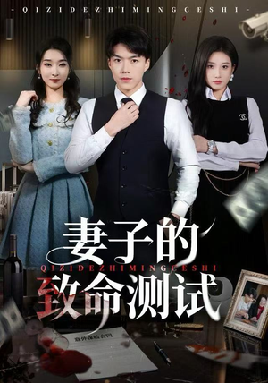 妻子的致命测试（60集）热播短剧重燃