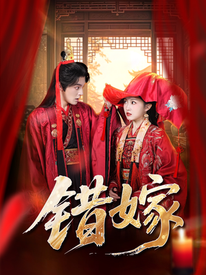 错嫁（60集）集免费看短剧