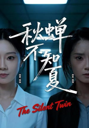 秋蝉不知夏（50集）好看到停不下来