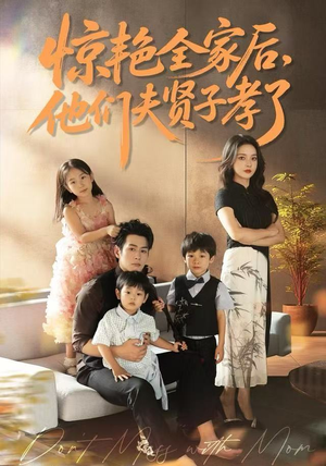 惊艳全家后，他们夫贤子孝了（72集）追短剧看全集