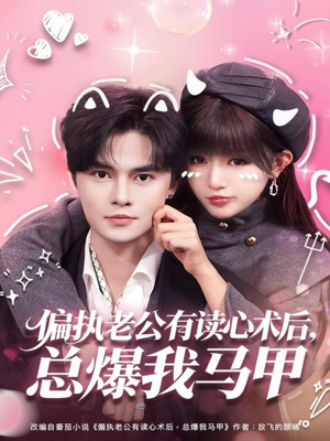 偏执老公有读心术后,总爆我马甲(84集) 偏执老公有读心术后,总爆我马甲(84集)短剧热播中