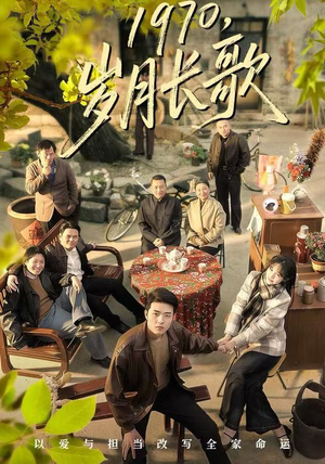 1970，岁月长歌（65集）短剧爆款推荐