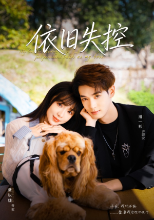 依旧失控（78集）全集在线看
