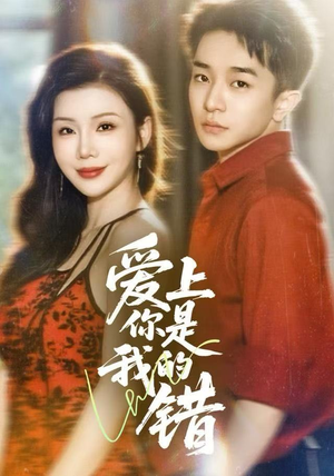 爱上你是我的错（58集）原创精彩短剧