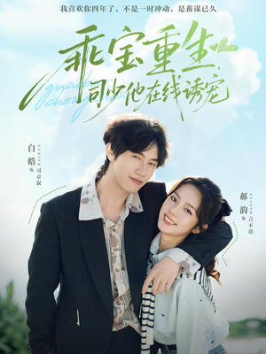 乖宝重生，司少他在线诱宠（65集）热门短剧来袭