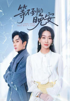 未说完的晚安（59集）在哪看