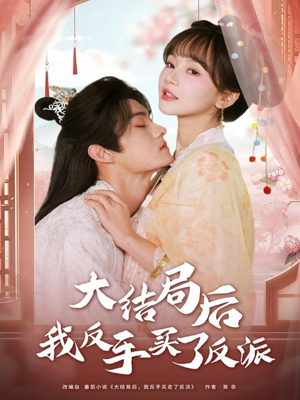 大结局后我反手买了反派（60集）让你一口气看完