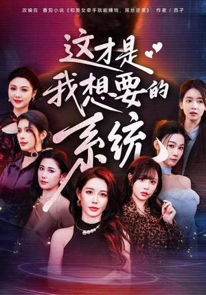 这才是我想要的系统(81集) 这才是我想要的系统(81集)热门短剧大全