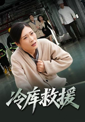 冷库救援（40集）热门短剧在线看