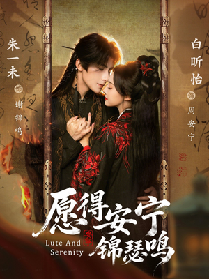 愿得安宁锦瑟鸣（64集）男主角是谁