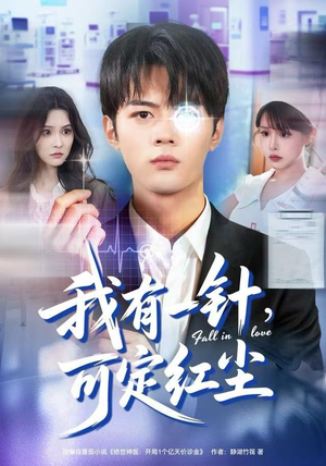 我有一针，可定红尘（80集）精彩不断免费看