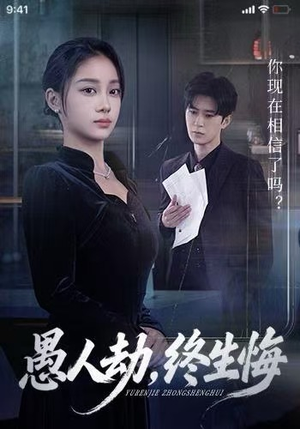 愚人劫，终生悔（59集）超甜短剧分享