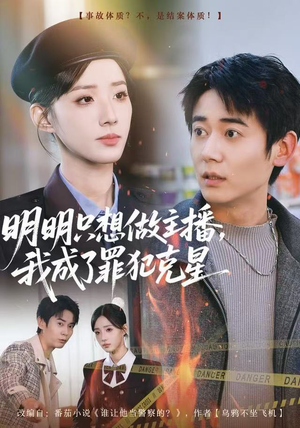 明明只想做主播，我成了罪犯克星（67集）看过的人都说好