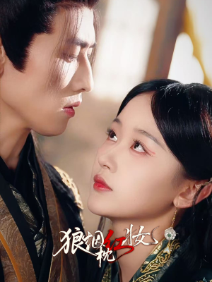 狼烟枕红妆（94集）番茄免费短剧