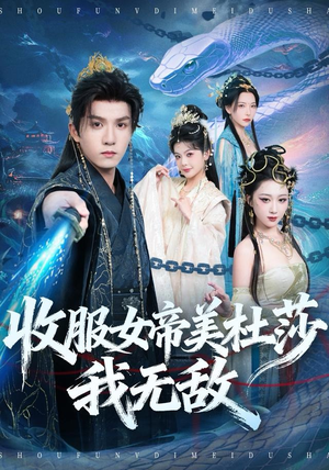 收服女帝美杜莎我无敌（81集）短剧全集大结局