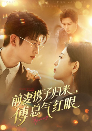 前妻携子归来傅总气红眼（70集）百亿短剧抢先看