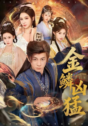 金鳞凶猛（80集）热门短剧大全